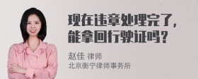 现在违章处理完了，能拿回行驶证吗？