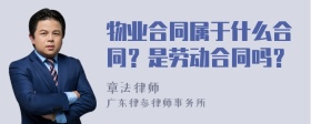 物业合同属于什么合同？是劳动合同吗？