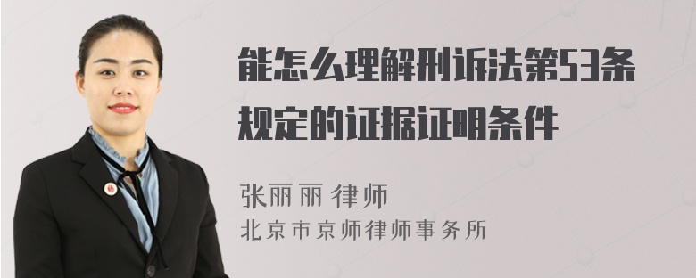 能怎么理解刑诉法第53条规定的证据证明条件