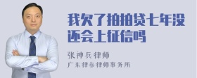 我欠了拍拍贷七年没还会上征信吗