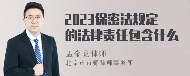 2023保密法规定的法律责任包含什么