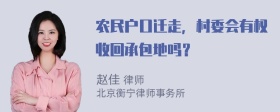 农民户口迁走，村委会有权收回承包地吗？