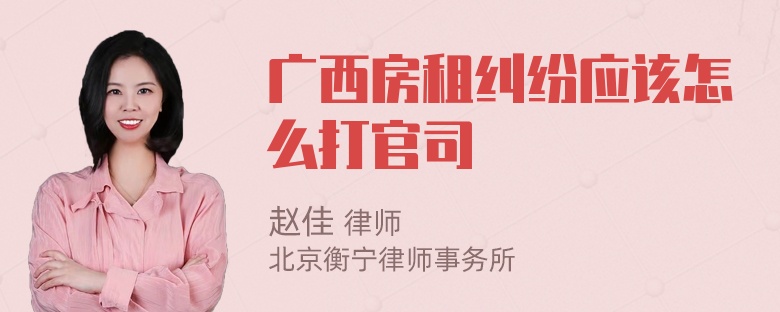 广西房租纠纷应该怎么打官司