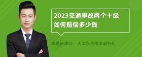 2023交通事故两个十级如何赔偿多少钱