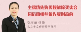 主张优先购买权解除买卖合同后面哪些优先级别高的