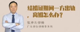 结婚证期间一方出轨，离婚怎么办？