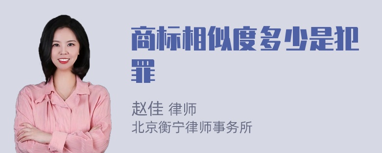 商标相似度多少是犯罪