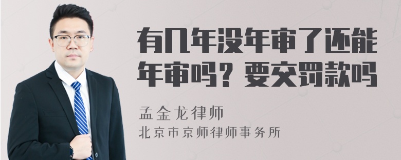 有几年没年审了还能年审吗？要交罚款吗