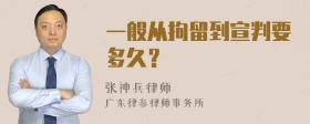 一般从拘留到宣判要多久？