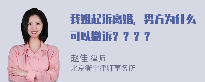 我姐起诉离婚，男方为什么可以撤诉？？？？