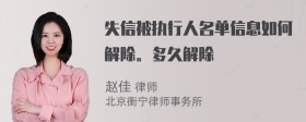 失信被执行人名单信息如何解除。多久解除