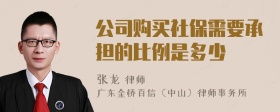 公司购买社保需要承担的比例是多少