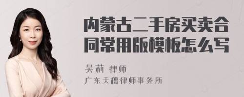 内蒙古二手房买卖合同常用版模板怎么写