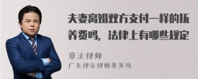 夫妻离婚双方支付一样的抚养费吗，法律上有哪些规定