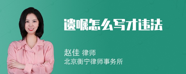 遗嘱怎么写才违法