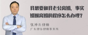 我想要和我老公离婚，事实婚姻离婚的程序怎么办理？