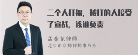 二个人打架，被打的人接受了宣战，该谁负责