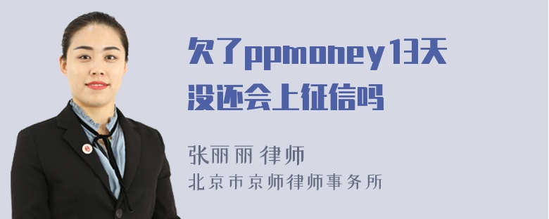 欠了ppmoney13天没还会上征信吗