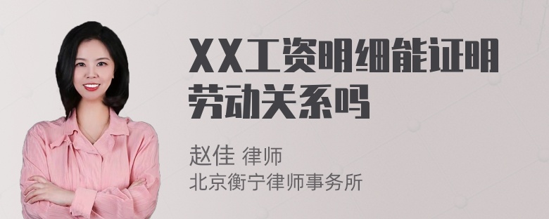 XX工资明细能证明劳动关系吗