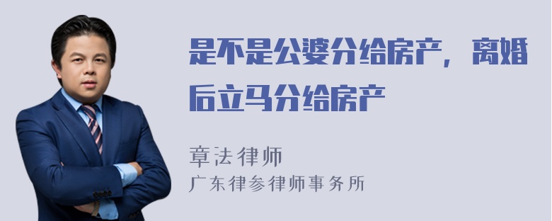 是不是公婆分给房产，离婚后立马分给房产