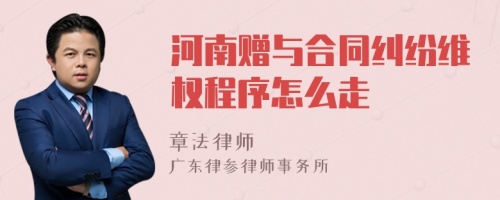 河南赠与合同纠纷维权程序怎么走