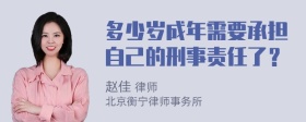 多少岁成年需要承担自己的刑事责任了？