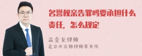 名誉权亲告罪吗要承担什么责任，怎么规定