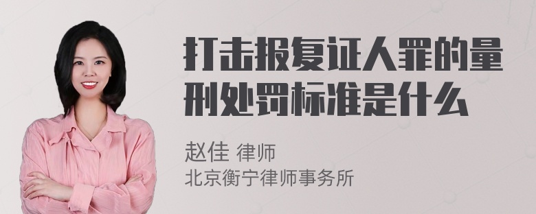 打击报复证人罪的量刑处罚标准是什么