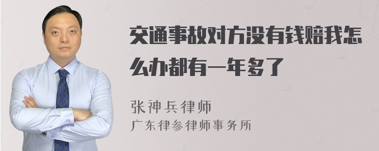 交通事故对方没有钱赔我怎么办都有一年多了