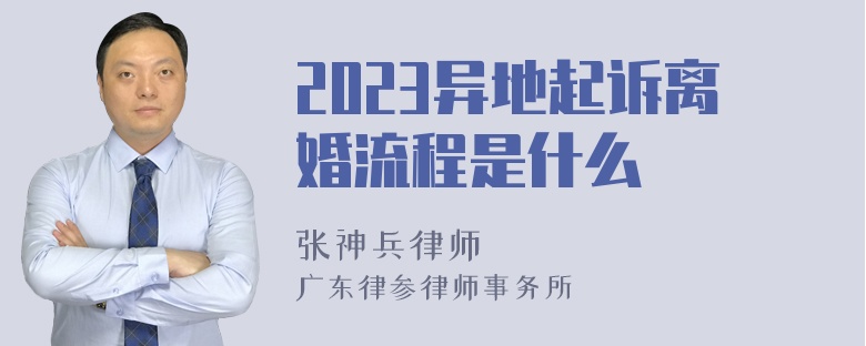 2023异地起诉离婚流程是什么