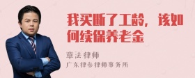 我买断了工龄，该如何续保养老金