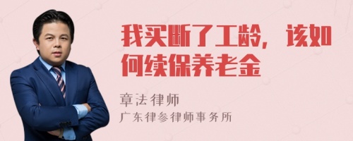 我买断了工龄，该如何续保养老金