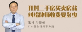 开封二手房买卖房款纠纷律师收费要多少