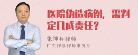 医院伪造病例，需判定几成责任？