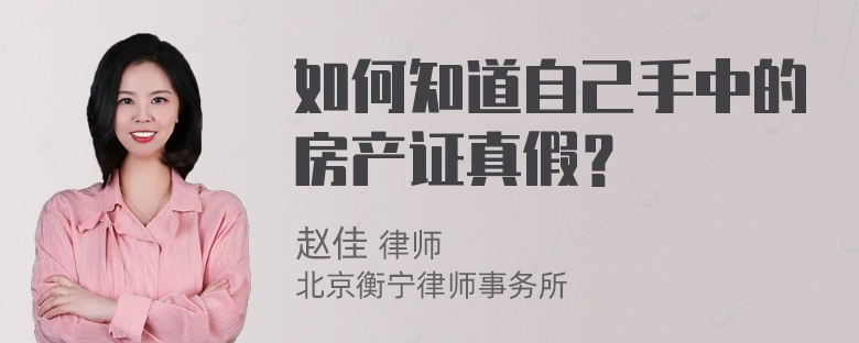 如何知道自己手中的房产证真假？