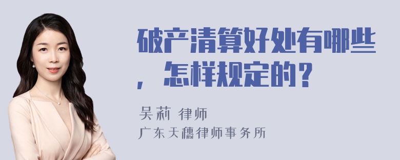 破产清算好处有哪些，怎样规定的？