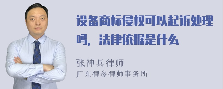 设备商标侵权可以起诉处理吗，法律依据是什么