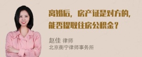 离婚后，房产证是对方的，能否提取住房公积金？