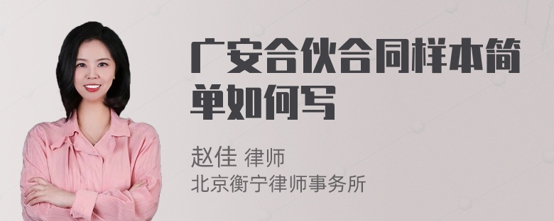 广安合伙合同样本简单如何写