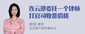 连云港委托一个律师打官司收费价格