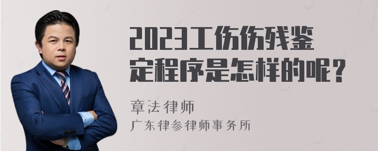 2023工伤伤残鉴定程序是怎样的呢？