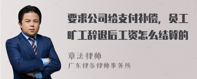 要求公司给支付补偿，员工旷工辞退后工资怎么结算的