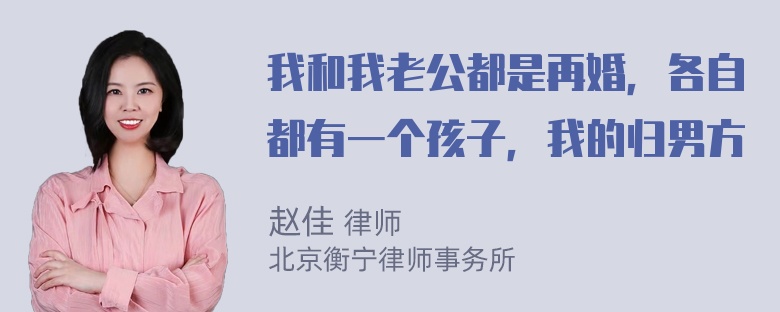 我和我老公都是再婚，各自都有一个孩子，我的归男方