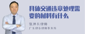 具体交通违章处理需要的材料有什么