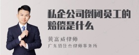 私企公司倒闭员工的赔偿是什么