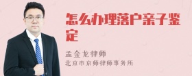 怎么办理落户亲子鉴定