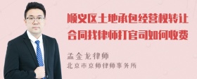 顺义区土地承包经营权转让合同找律师打官司如何收费