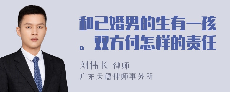 和已婚男的生有一孩。双方付怎样的责任