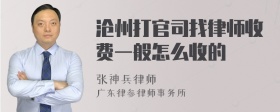 沧州打官司找律师收费一般怎么收的