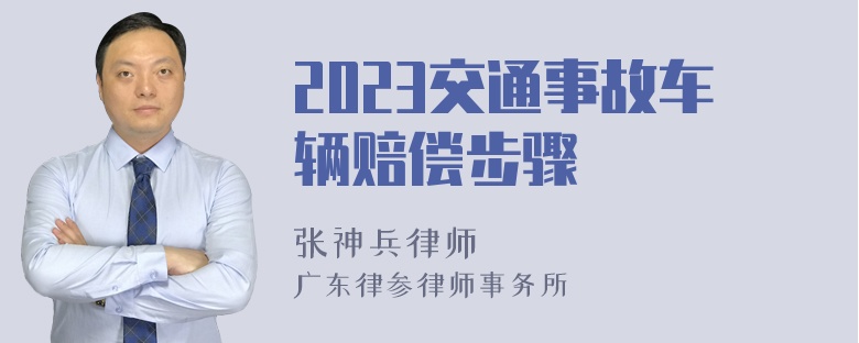 2023交通事故车辆赔偿步骤